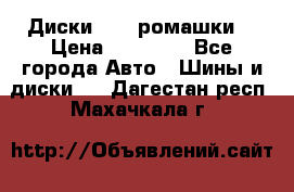 Диски R16 (ромашки) › Цена ­ 12 000 - Все города Авто » Шины и диски   . Дагестан респ.,Махачкала г.